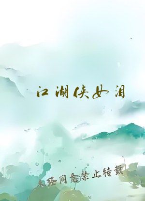 江湖侠女泪 梅开四度